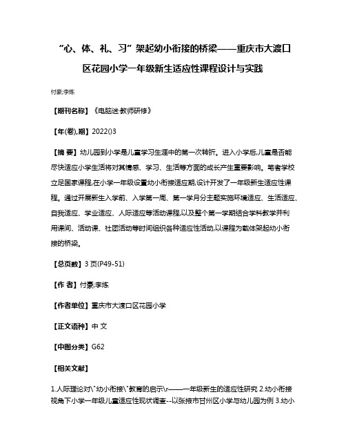 “心、体、礼、习”架起幼小衔接的桥梁——重庆市大渡口区花园小学一年级新生适应性课程设计与实践