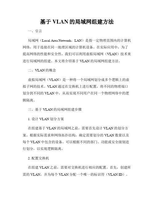 基于VLAN的局域网组建方法