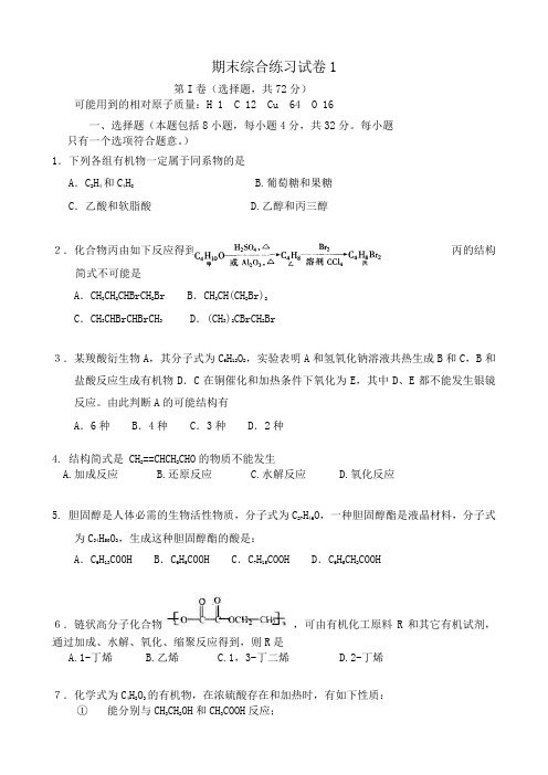 新人教版高中化学选修5期末综合练习试卷