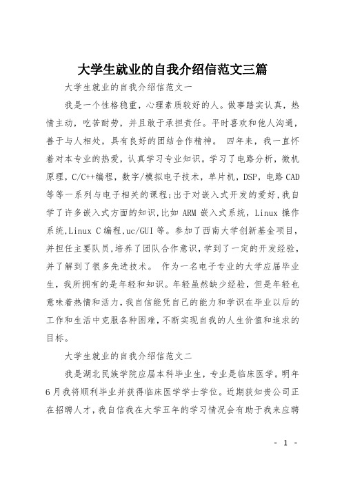 大学生就业的自我介绍信范文三篇