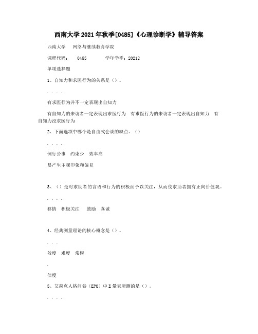 西南大学2021年秋季[0485]《心理诊断学》辅导答案