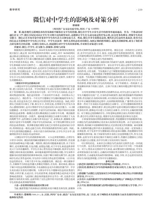 微信对中学生的影响及对策分析