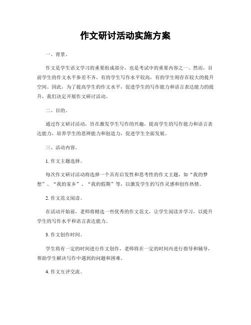 作文研讨活动实施方案