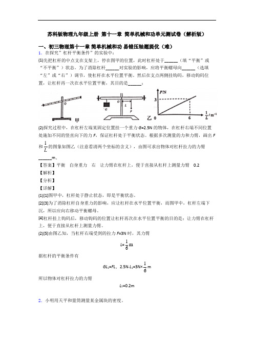 苏科版物理九年级上册 第十一章 简单机械和功单元测试卷(解析版)