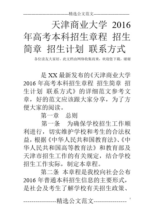 天津商业大学2016年高考本科招生章程 招生简章 招生计划 联系方式