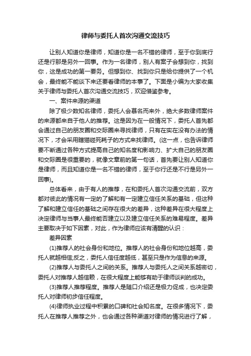 律师与委托人首次沟通交流技巧