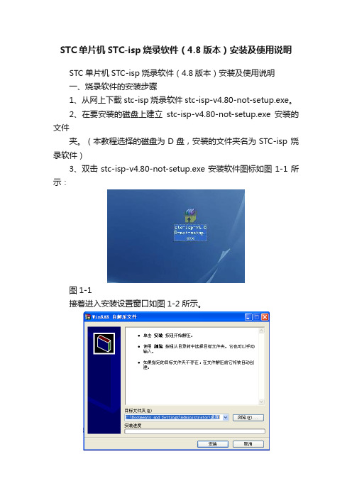 STC单片机STC-isp烧录软件（4.8版本）安装及使用说明