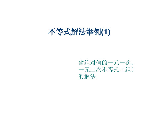 不等式解法举例(2019年8月整理)