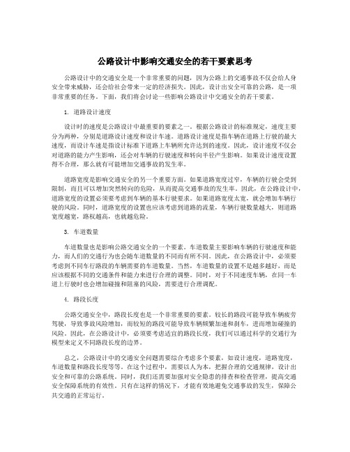 公路设计中影响交通安全的若干要素思考