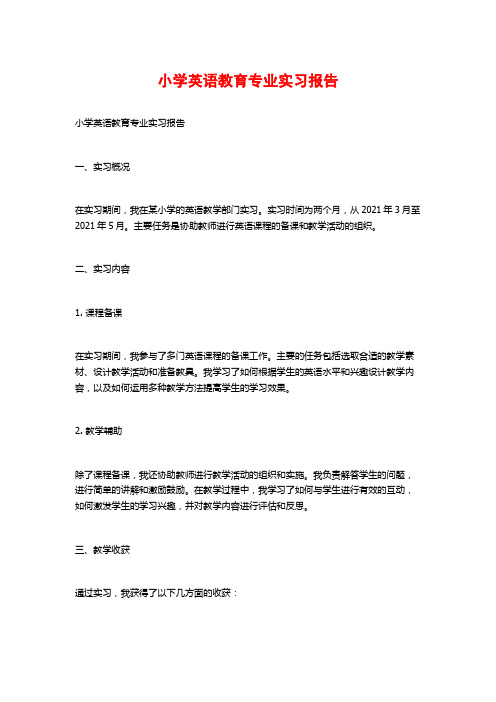 小学英语教育专业实习报告 (2)