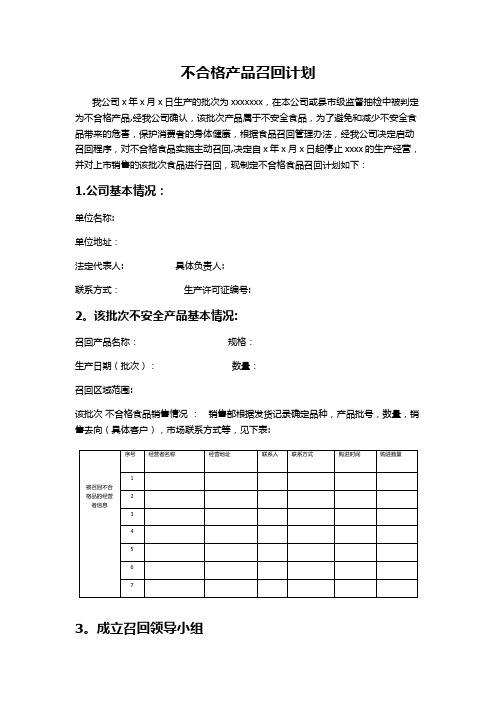 不合格产品召回计划【范本模板】