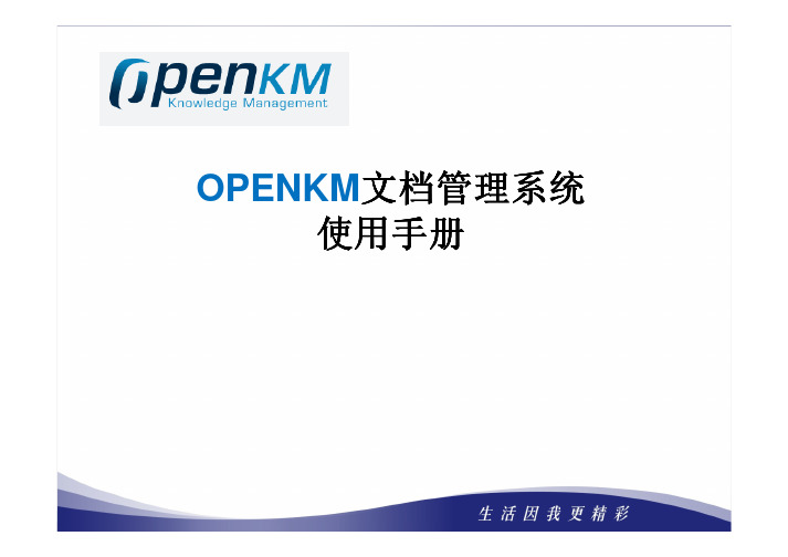 OPENKM使用手册(简版)