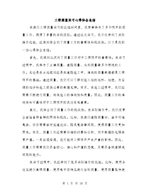 工程测量实习心得体会总结（4篇）