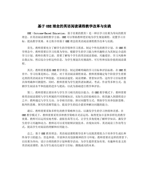 基于OBE理念的英语阅读课程教学改革与实践