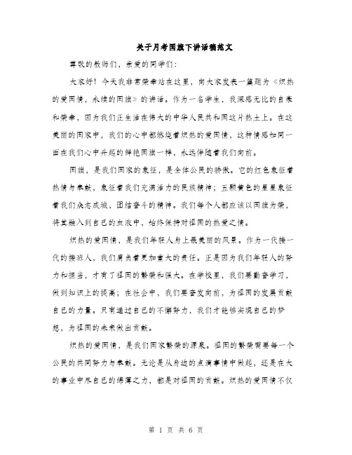 关于月考国旗下讲话稿范文（三篇）