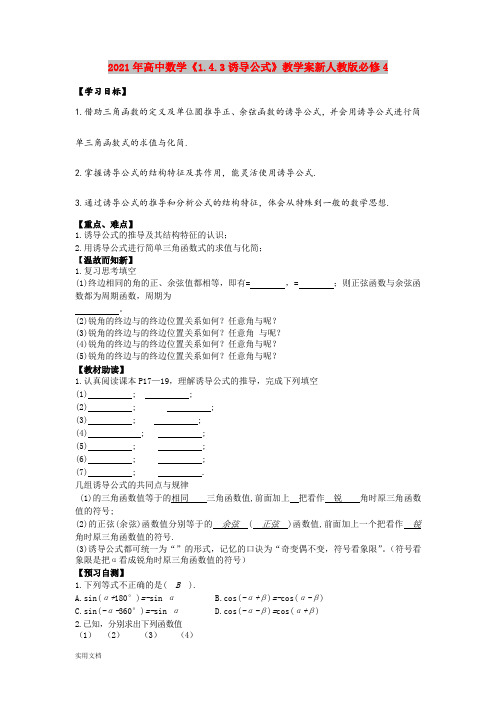 2021年高中数学《1.4.3诱导公式》教学案新人教版必修4