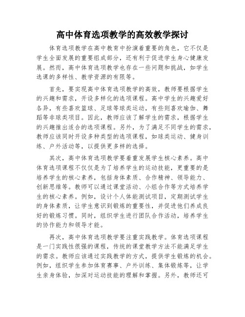 高中体育选项教学的高效教学探讨