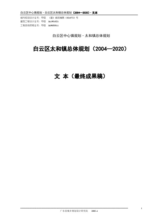 白云区太和镇总体规划(2004—2020)