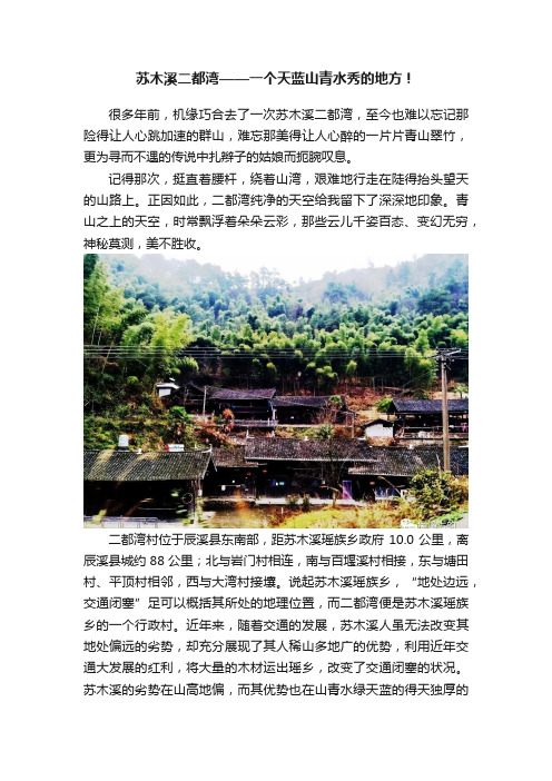 苏木溪二都湾——一个天蓝山青水秀的地方！