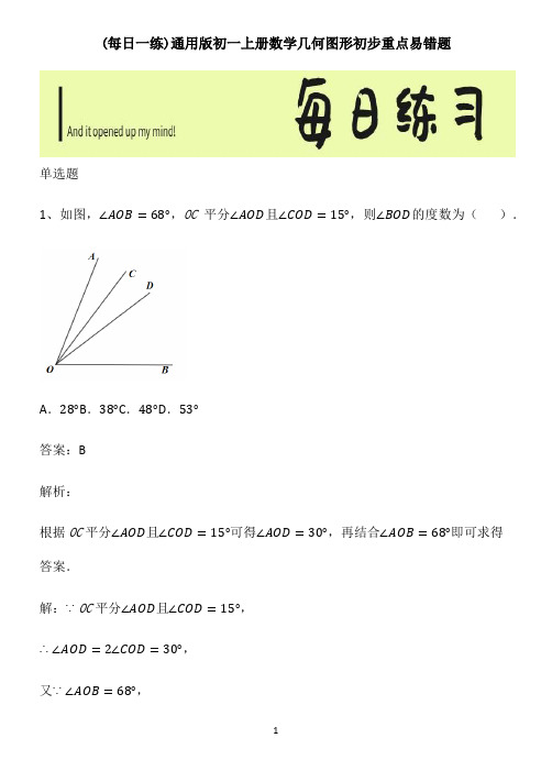 通用版初一上册数学几何图形初步重点易错题