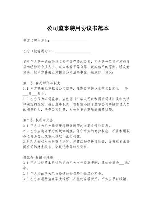 公司监事聘用协议书范本