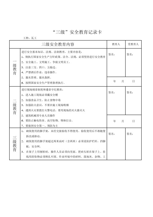 三级安全教育内容 瓦工