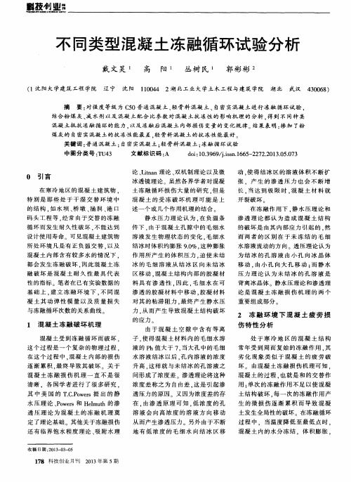 不同类型混凝土冻融循环试验分析