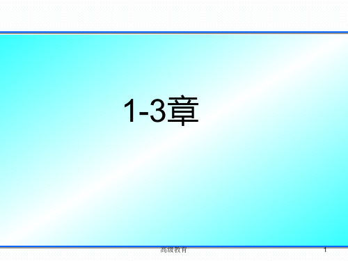 材料表界面_1-3章(高等教学)