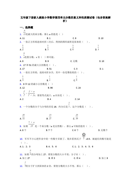 五年级下册新人教版小学数学第四单元分数的意义和性质测试卷(包含答案解析)