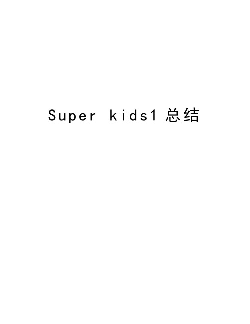 Super kids1总结培训资料