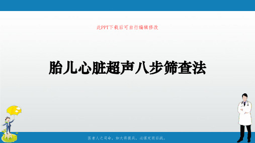 胎儿心脏超声八步筛查法PPT课件