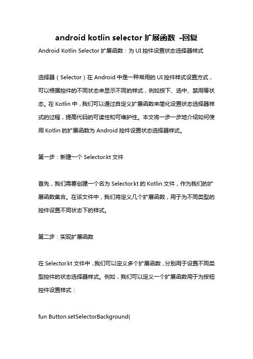 android kotlin selector扩展函数 -回复