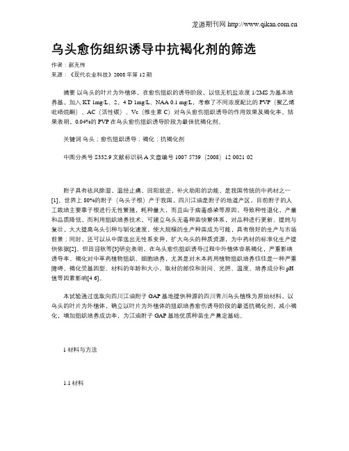 乌头愈伤组织诱导中抗褐化剂的筛选