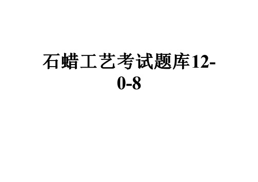 石蜡工艺考试题库12-0-8