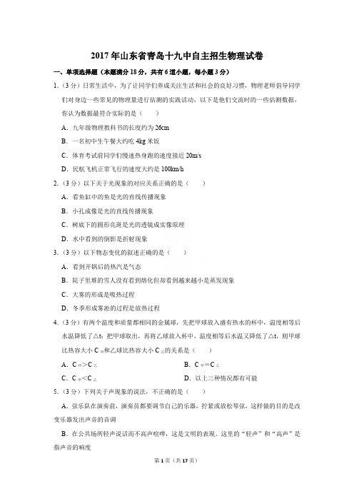 2017年山东省青岛十九中自主招生物理试卷〔精品解析版〕