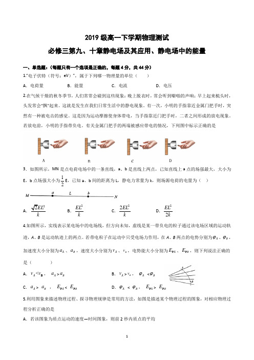 4高一下物理测试必修三第九章、第十章静电场及其应用、静电场中的能量