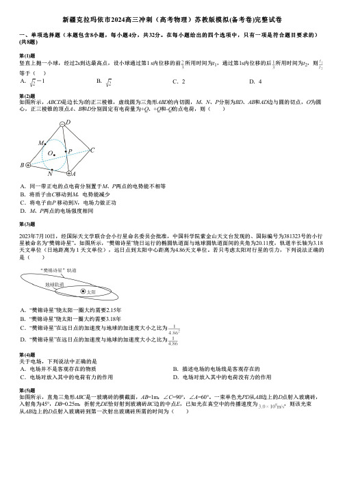 新疆克拉玛依市2024高三冲刺(高考物理)苏教版模拟(备考卷)完整试卷