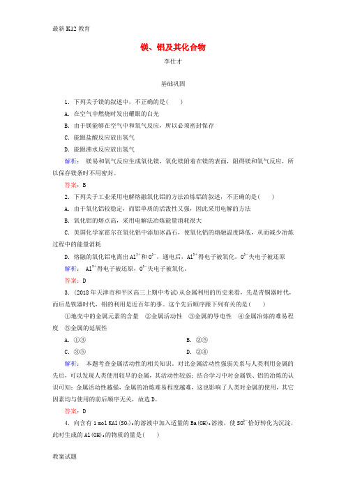 【配套K12】2019高考化学总复习03金属及其化合物9镁铝及其化合物1含解析