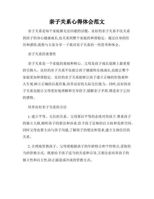 亲子关系心得体会范文