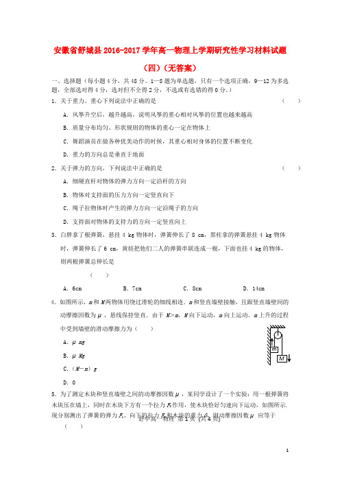 安徽省舒城县高一物理上学期研究性学习材料试题(四)(无答案)