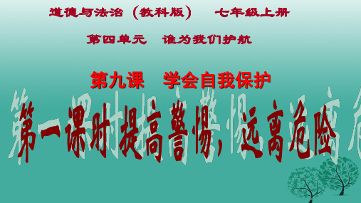 精品七年级政治上册9提高警惕远离危险课件教科版道德与法治可编辑