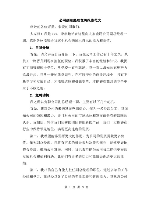 公司副总经理竞聘报告范文