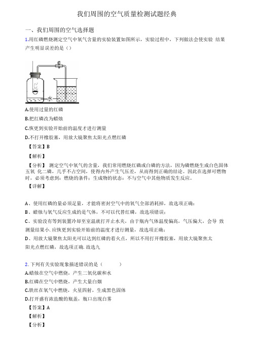 我们周围的空气质量检测试题经典