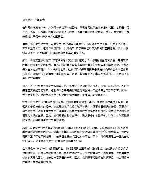 以研促产  产学结合