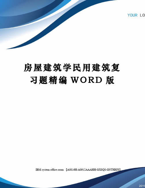 房屋建筑学民用建筑复习题精编WORD版