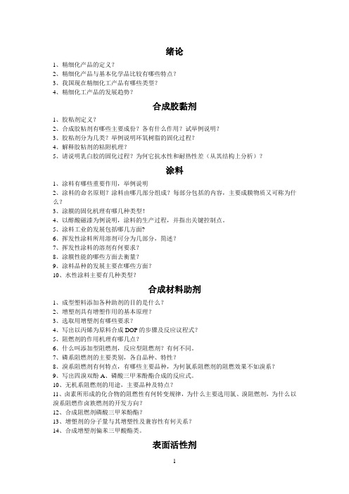 精细参考资料化工习题