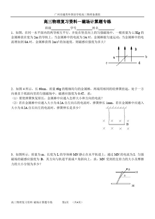 磁场单元练习题-计算题题专练