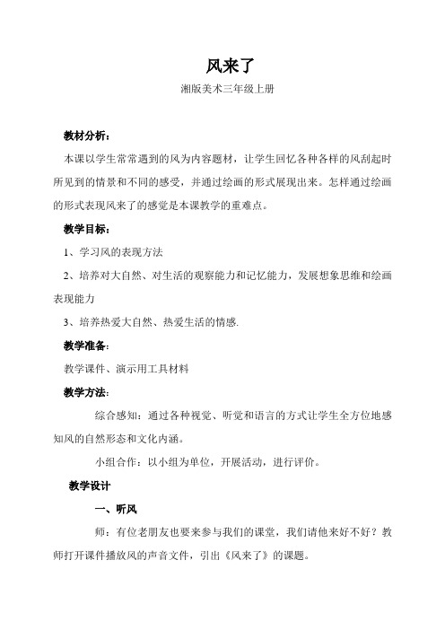 《风来了》教学设计
