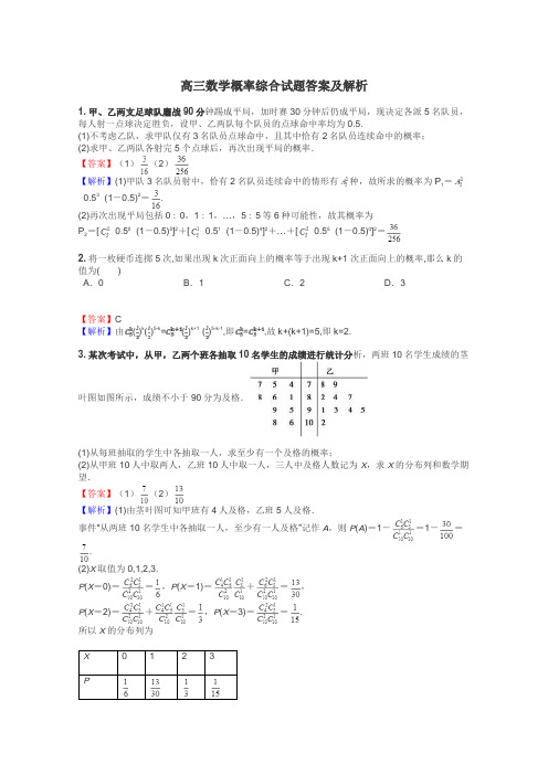 高三数学概率综合试题答案及解析
