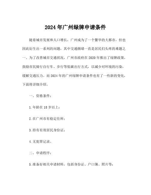 2024年广州绿牌申请条件